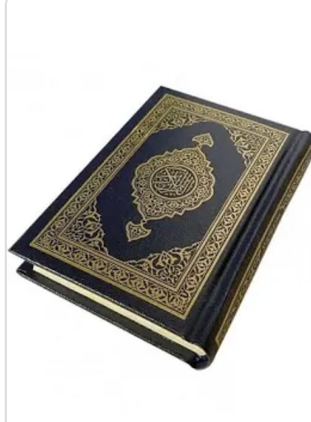القران الكريم لإزالة ابليس